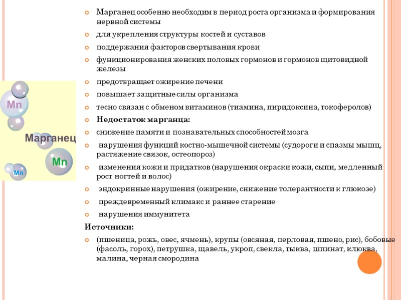 Марганец особенно необходим в период роста организма и формирования нервной системы  для укрепления
